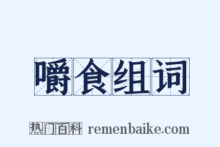 嚼食组词是什么意思的图片